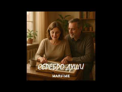 Видео: СЕРЕБРО ДУШИ