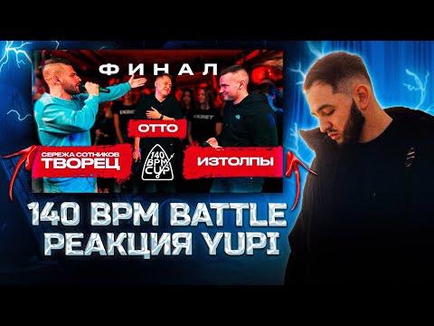 Видео: РЕАКЦИЯ YUPI НА 140 BPM CUP: СЕРЕЖА СОТНИКОВ ТВОРЕЦ X OTTO X ИЗТОЛПЫ (Финал)