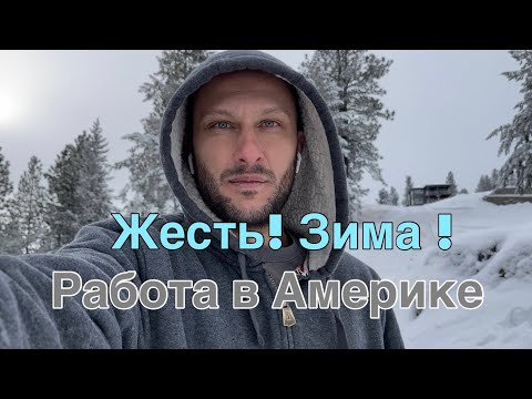 Видео: Жесть,Зима,Работа в Америке