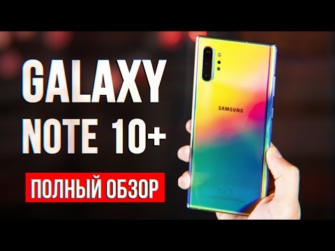 Видео: Galaxy Note 10 Plus Обзор - ЭТО ВАМ НЕ XIAOMI! ВСЯ ПРАВДА