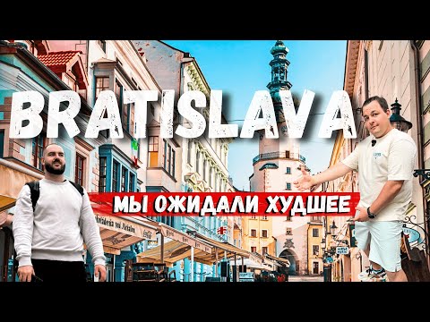 Видео: 24 часа в Братиславе — что посмотреть, где поесть и почему этот город покоряет с первого взгляда?