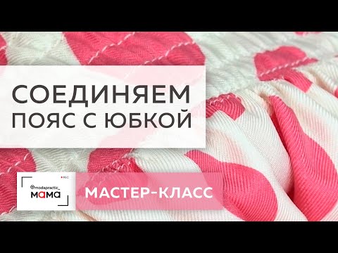Видео: Как соединить пояс на резинке с юбкой со сборкой? Показываем мастер-класс по сборке шелковой юбки.