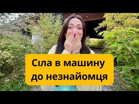 Видео: Я сіла в машину до незнайомця в Канаді Ось що сталося