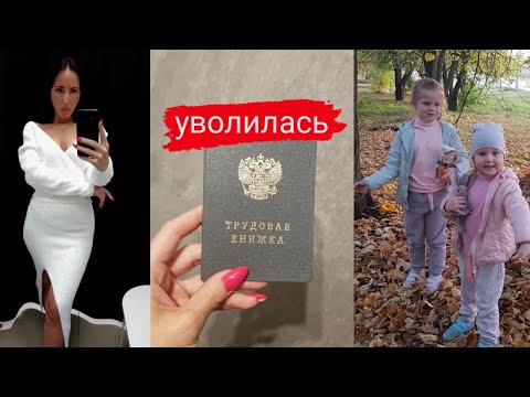 Видео: Уволилась❗ Наш октябрь с Дочками 🐥🐥