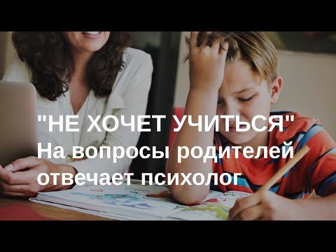 Видео: Не хочет делать домашние задания и учиться: что делать? Отвечает психолог
