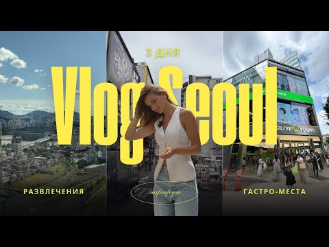 Видео: Влог из Сеула | Маршрут, еда, шопинг, лайфхаки и лучшие места