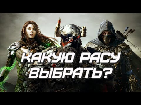 Видео: TESO. Гайды для новичков. Расы.