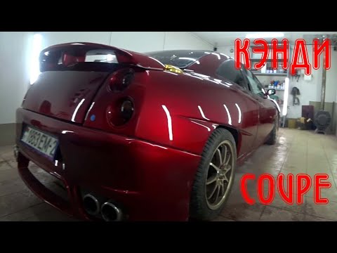 Видео: Облив в КЭНДИ Fiat Coupe