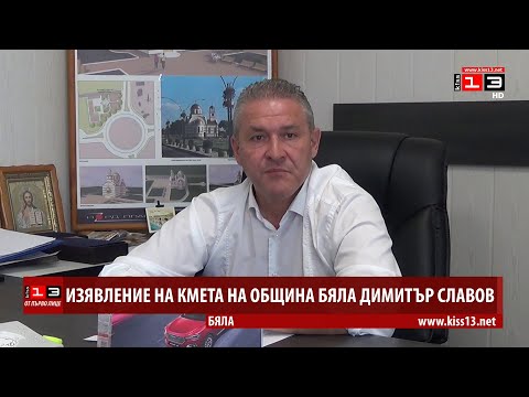 Видео: Изявление на кмета на Община Бяла Димитър Славов