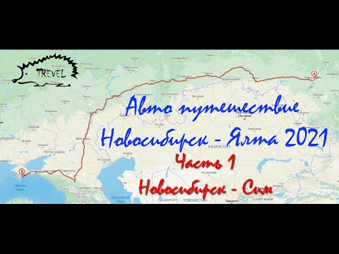 Видео: Крым 1 часть Новосибирск   Омск   Ишим   Челябинск   Сим