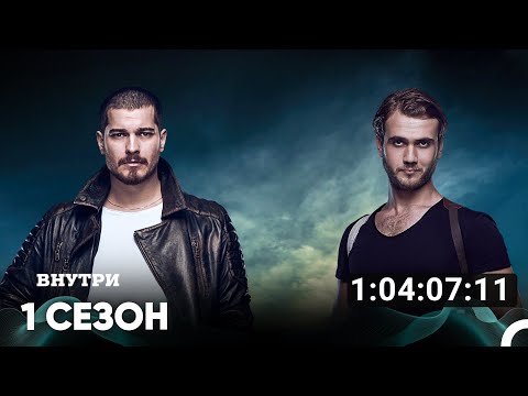 Видео: Внутри Все Серии #1 (Русский дубляж)