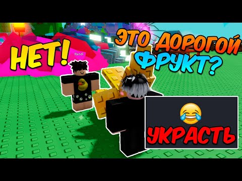 Видео: ВОРУЮ ФРУКТЫ ИГРОКОВ за ОБМАН в ВЫРАСТИ САД (Grow a Garden Roblox)