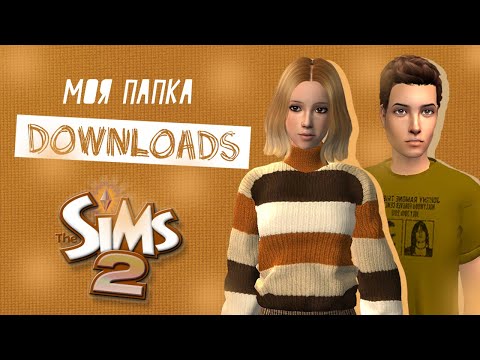 Видео: Моя папка Downloads / The Sims 2