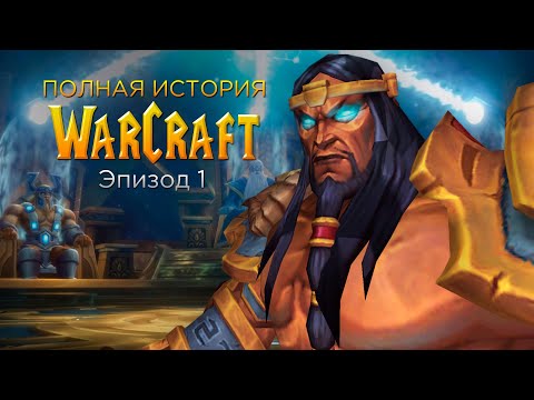 Видео: Сериал - Полная История Warcraft (Эпизод 1)