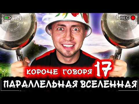 Видео: Короче говоря, я в параллельной вселенной 17 [От первого лица] Все наоборот + Бонус серий