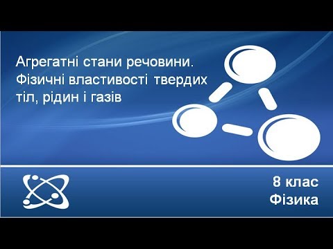 Видео: Урок №3. Агрегатні стани речовини. Фізичні властивості твердих тіл, рідин і газів (8 клас. Фізика)