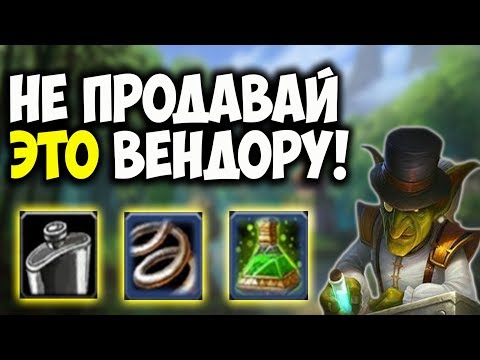 Видео: ПРЕДМЕТЫ WOW CLASSIC, КОТОРЫЕ ВЫ СЛУЧАЙНО МОЖЕТЕ ПРОДАТЬ ВЕНДОРУ