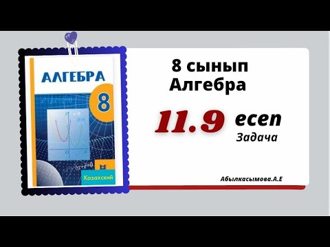 Видео: алгебра 8 сынып 11.9 есеп. Абылкасымова 8 класс 11.9 задача