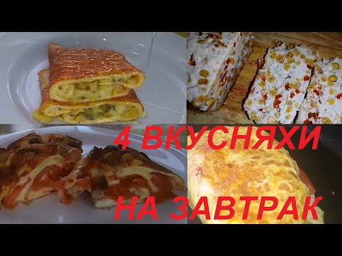 Видео: ЧЕТЫРЕ ВКУСНЯХИ НА ЗАВТРАК! МАЛО ТОГО ОБЪЕДЕНИЕ, ЕЩЁ И ДЛЯ ПОХУДЕНИЯ! ЕШЬ СЫТНО, ВКУСНО И ХУДЕЙ!