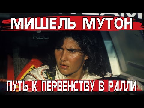 Видео: РАЗРУШАЯ СТЕРЕОТИПЫ: МИШЕЛЬ МУТОН И ЕЕ ПУТЬ К ПЕРВЕНСТВУ В РАЛЛИ