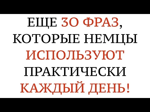 Видео: РАЗГОВОРНЫЕ СЛОВА И ФРАЗЫ ДЛЯ ОБЩЕНИЯ. НЕМЕЦКИЙ ЯЗЫК. На слух - A1, A2, B1, B2, C1, C2.