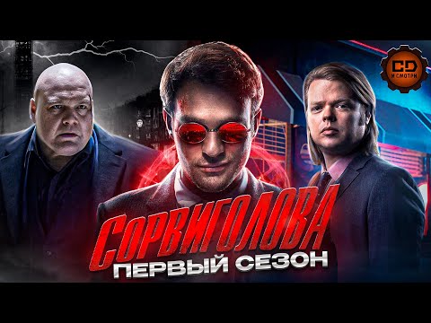 Видео: ДЕТАЛЬНЫЙ ПЕРЕСКАЗ "СОРВИГОЛОВА" (1 СЕЗОН)