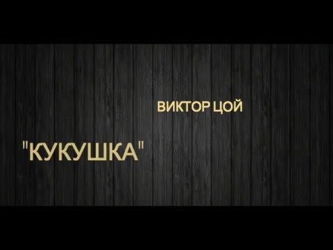 Видео: Виктор Цой -  Кукушка (текст песни, lyrics)