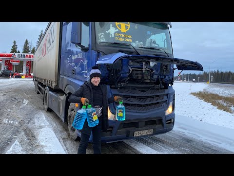 Видео: Дальнобой !!! ) Москва ) Сколько входит незамерзайки в АКТРОС )?