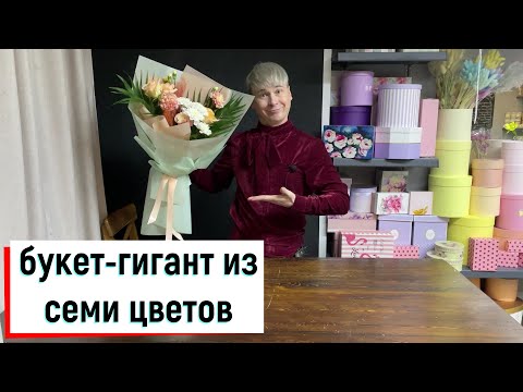 Видео: КАК СДЕЛАТЬ БУКЕТ-ГИГАНТ ИЗ 7 ЦВЕТОВ