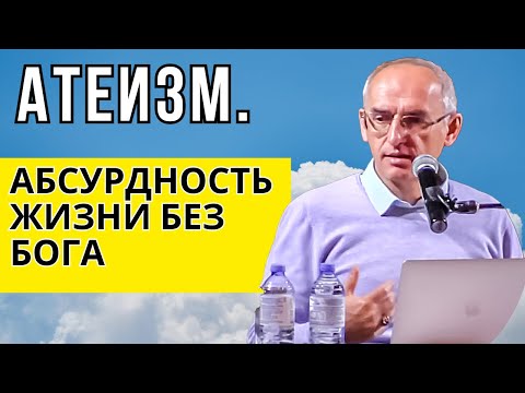 Видео: Атеизм. Абсурдность жизни без Бога! Торсунов лекции