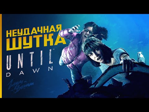 Видео: Возвращение ЛЕГЕНДЫ • UNTIL DAWN 2024