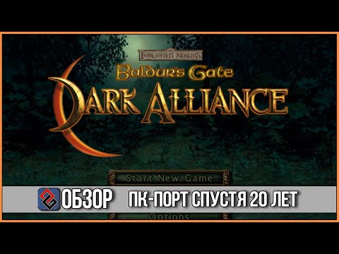 Видео: Обзор Ремастера Baldur's Gate: Dark Alliance 2021 - [OGREVIEW]