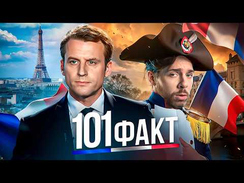 Видео: 101 ФАКТ о Франции 🇫🇷