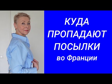 Видео: Как Пропадают Посылки во Франции Собор в Реймсе Скоро Скидки Обзор Коллекций Выгуливаю Новое Колье