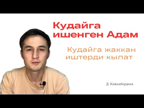 Видео: Кудайга ишенген адам, Кудайга жаккан иштерди кылат