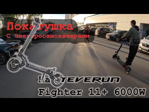 Видео: Покатушка с Электросамокатерами | Teverun Fighter 11+ 6000W