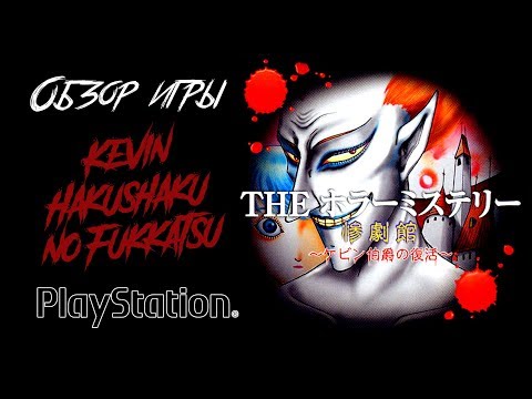 Видео: DHG #20 Обзор Kevin Hakushaku no Fukkatsu для PlayStation 1 (Хоррор Манга OCHAZUKENORI, Игра PS1)
