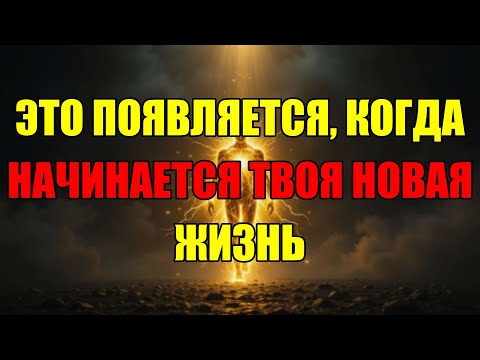 Видео: Не Игнорируй Эти Знаки: Вот Что Появляется, Когда Начинается У Тебя Новая Жизнь