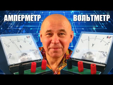 Видео: Амперметр и вольтметр: что у них внутри?
