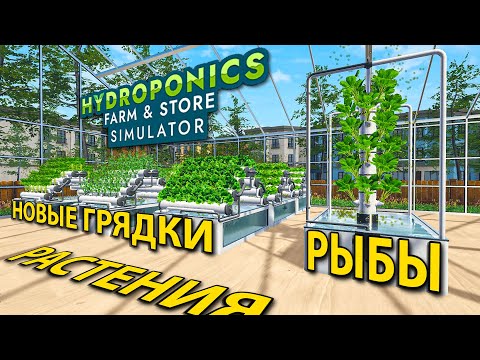 Видео: КАК СПРАВИТЬСЯ С ТАКИМ КОЛИЧЕСТВОМ ГРЯДОК И НОВОГО ТОВАРА?! - Hydroponics Farm and Store Simulator