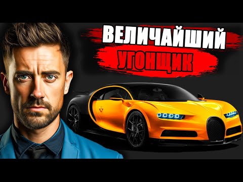 Видео: Крупнейший автоугонщик Америки: Путь Маурицио Перчана к 60 миллионам долларов