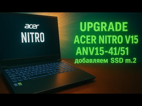 Видео: Разборка и модернизация/Upgrade ACER NITRO V15 ANV15-41/51 добавляем SSD m.2! С комментариями