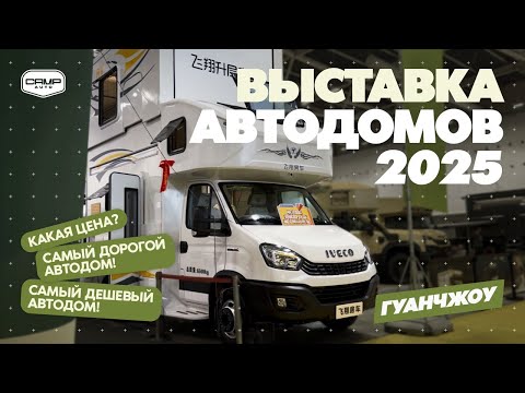 Видео: ВЫСТАВКА АВТОДОМОВ В КИТАЕ❗️СКОЛЬКО СТОЯТ❓ДВУХЭТАЖНЫЙ ДОМ НА КОЛЕСАХ ❗️