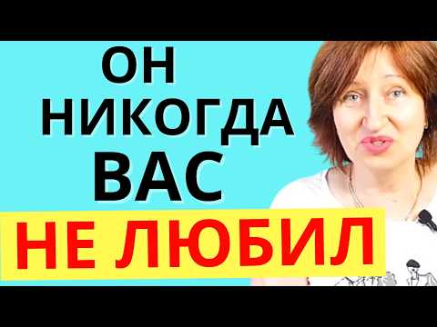 Видео: Как понять что вас НЕ ЛЮБЯТ - 4 Сигнала