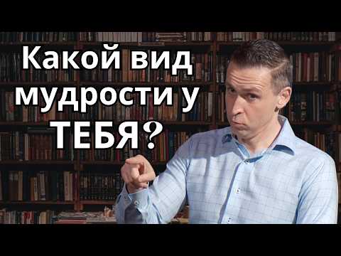 Видео: Как распознать ложную мудрость, которая разрушает жизнь |  Бесовская мудрость - Богдан Бондаренко