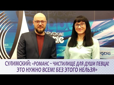 Видео: 🎭СУЛИМСКИЙ: «РОМАНС – ЧИСТИЛИЩЕ ДЛЯ ДУШИ ПЕВЦА. ЭТО НУЖНО ВСЕМ. БЕЗ ЭТОГО НЕЛЬЗЯ»
