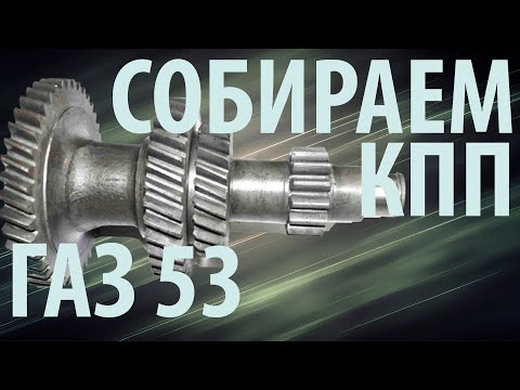 Видео: Соберем КПП ГАЗ 53
