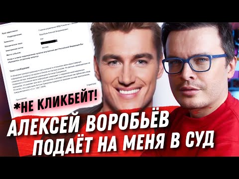 Видео: НА МЕНЯ ПОДАЮТ В СУД! АЛЕКСЕЙ ВОРОБЬЁВ УТВЕРЖДАЕТ ЧТО Я РАСКРЫЛ ЕГО ОРИЕНТАЦИЮ...
