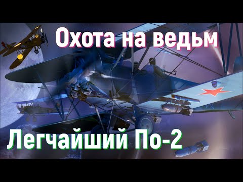 Видео: Ультимативный гайд на авиационные гонки | Как гарантированно получить Поликарпов У-2 (По-2)