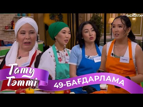 Видео: «ТАТУ-ТӘТТІ». Реалити шоу. 49-бағдарлама